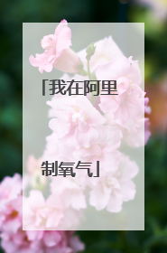 我在阿里制氧气