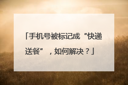 手机号被标记成“快递送餐”，如何解决？