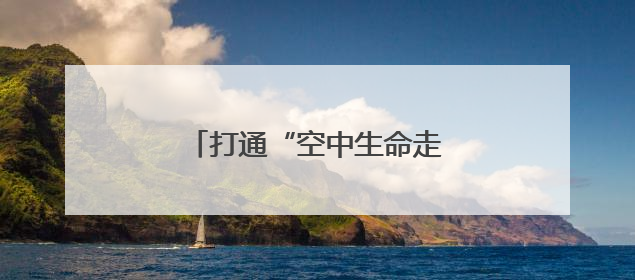 打通“空中生命走廊”——无人机赋能中国医疗急救体系