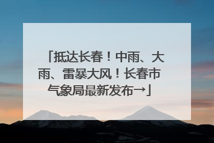 抵达长春！中雨、大雨、雷暴大风！长春市气象局最新发布→