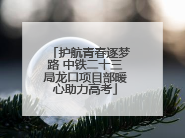 护航青春逐梦路 中铁二十三局龙口项目部暖心助力高考