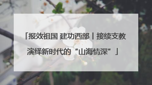 报效祖国 建功西部丨接续支教 演绎新时代的“山海情深”