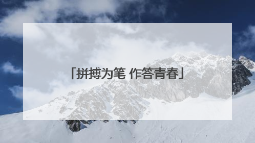 拼搏为笔 作答青春