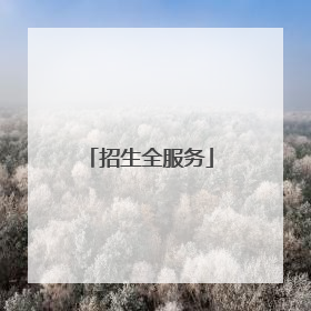 招生全服务