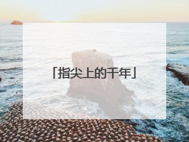 指尖上的千年