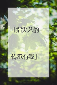 指尖艺韵 传承有我