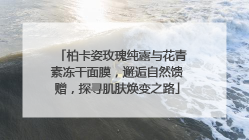 柏卡姿玫瑰纯露与花青素冻干面膜，邂逅自然馈赠，探寻肌肤焕变之路