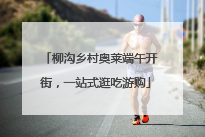 柳沟乡村奥莱端午开街，一站式逛吃游购