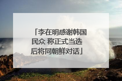 李在明感谢韩国民众 称正式当选后将同朝鲜对话