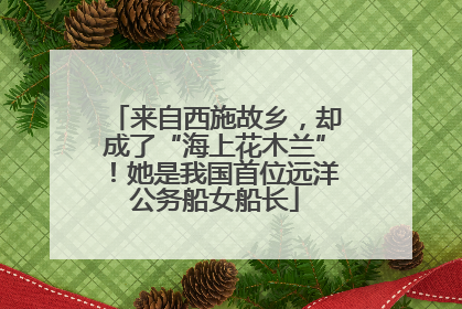 来自西施故乡，却成了“海上花木兰”！她是我国首位远洋公务船女船长