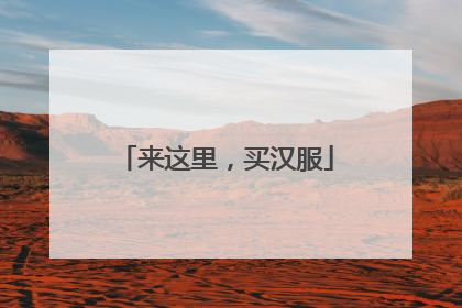 来这里，买汉服