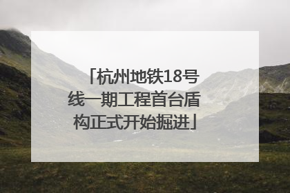 杭州地铁18号线一期工程首台盾构正式开始掘进