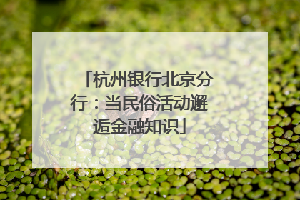 杭州银行北京分行：当民俗活动邂逅金融知识