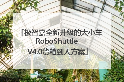 极智嘉全新升级的大小车RoboShuttle V4.0货箱到人方案