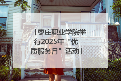 枣庄职业学院举行2025年“优质服务月”活动