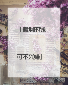 搬烟的钱可不兴赚