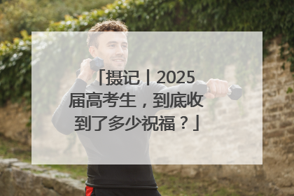 摄记丨2025届高考生，到底收到了多少祝福？