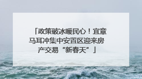 政策破冰暖民心！宜章马耳冲集中安置区迎来房产交易“新春天”