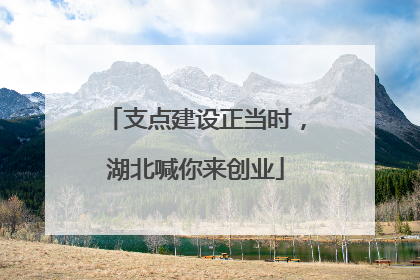 支点建设正当时，湖北喊你来创业