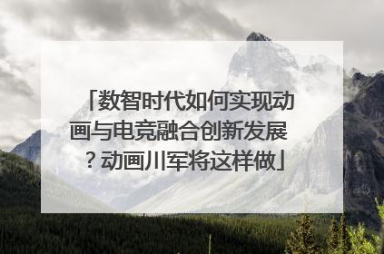 数智时代如何实现动画与电竞融合创新发展？动画川军将这样做