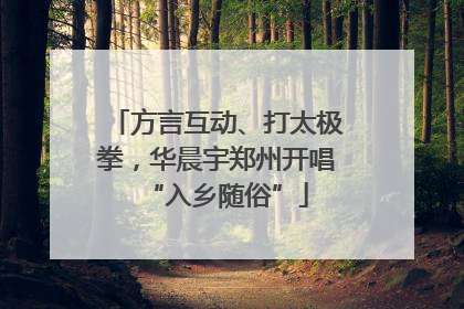 方言互动、打太极拳，华晨宇郑州开唱“入乡随俗”