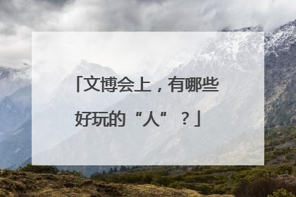 文博会上，有哪些好玩的“人”？