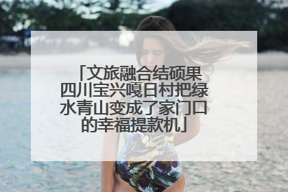 文旅融合结硕果 四川宝兴嘎日村把绿水青山变成了家门口的幸福提款机
