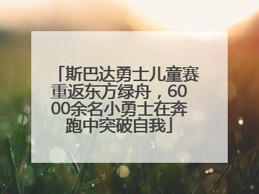 斯巴达勇士儿童赛重返东方绿舟，6000余名小勇士在奔跑中突破自我