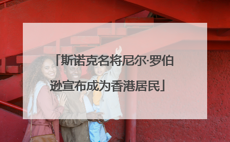 斯诺克名将尼尔·罗伯逊宣布成为香港居民