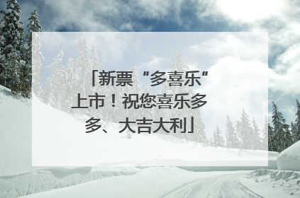 新票“多喜乐”上市！祝您喜乐多多、大吉大利