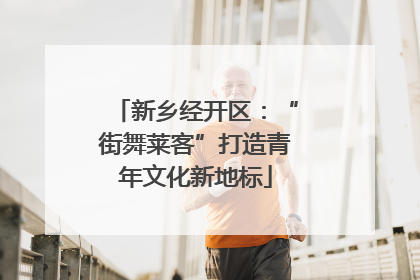 新乡经开区：“街舞莱客”打造青年文化新地标