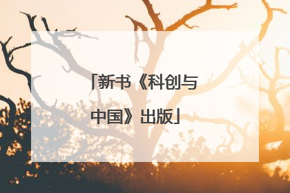 新书《科创与中国》出版