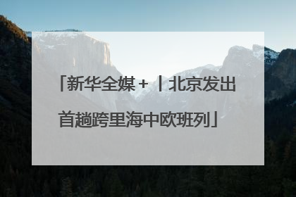 新华全媒＋丨北京发出首趟跨里海中欧班列