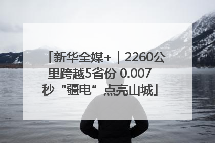 新华全媒+｜2260公里跨越5省份 0.007秒“疆电”点亮山城