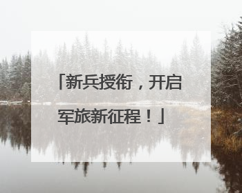 新兵授衔，开启军旅新征程！
