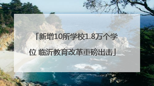 新增10所学校1.8万个学位 临沂教育改革重磅出击