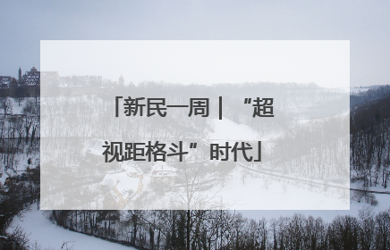 新民一周｜“超视距格斗”时代