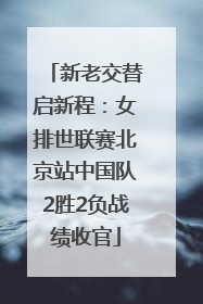 新老交替启新程：女排世联赛北京站中国队2胜2负战绩收官