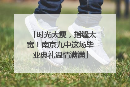 时光太瘦，指缝太宽！南京九中这场毕业典礼温情满满