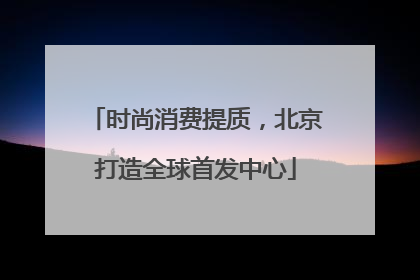 时尚消费提质，北京打造全球首发中心