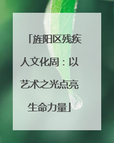 旌阳区残疾人文化周：以艺术之光点亮生命力量