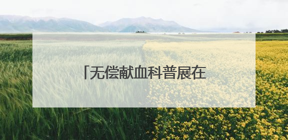 无偿献血科普展在中国科技馆开展