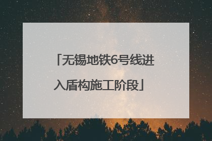 无锡地铁6号线进入盾构施工阶段