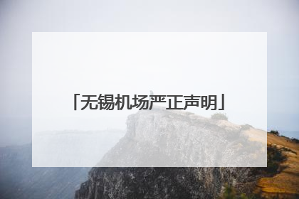 无锡机场严正声明