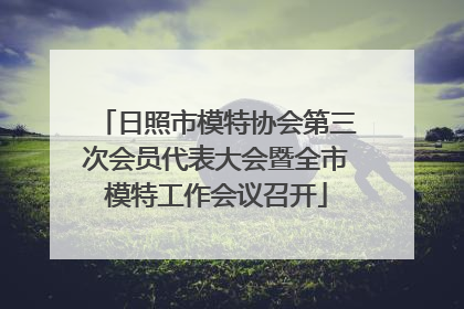 日照市模特协会第三次会员代表大会暨全市模特工作会议召开
