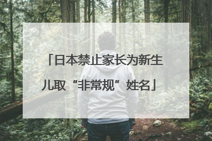日本禁止家长为新生儿取“非常规”姓名