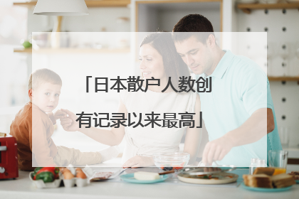 日本散户人数创有记录以来最高