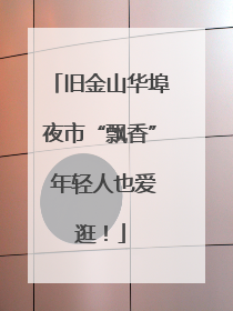 旧金山华埠夜市“飘香” 年轻人也爱逛！
