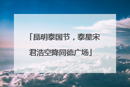 昆明泰国节，泰星宋君浩空降同德广场