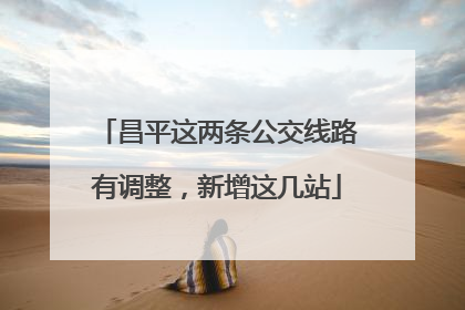 昌平这两条公交线路有调整，新增这几站